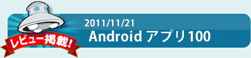 Androidアプリ100